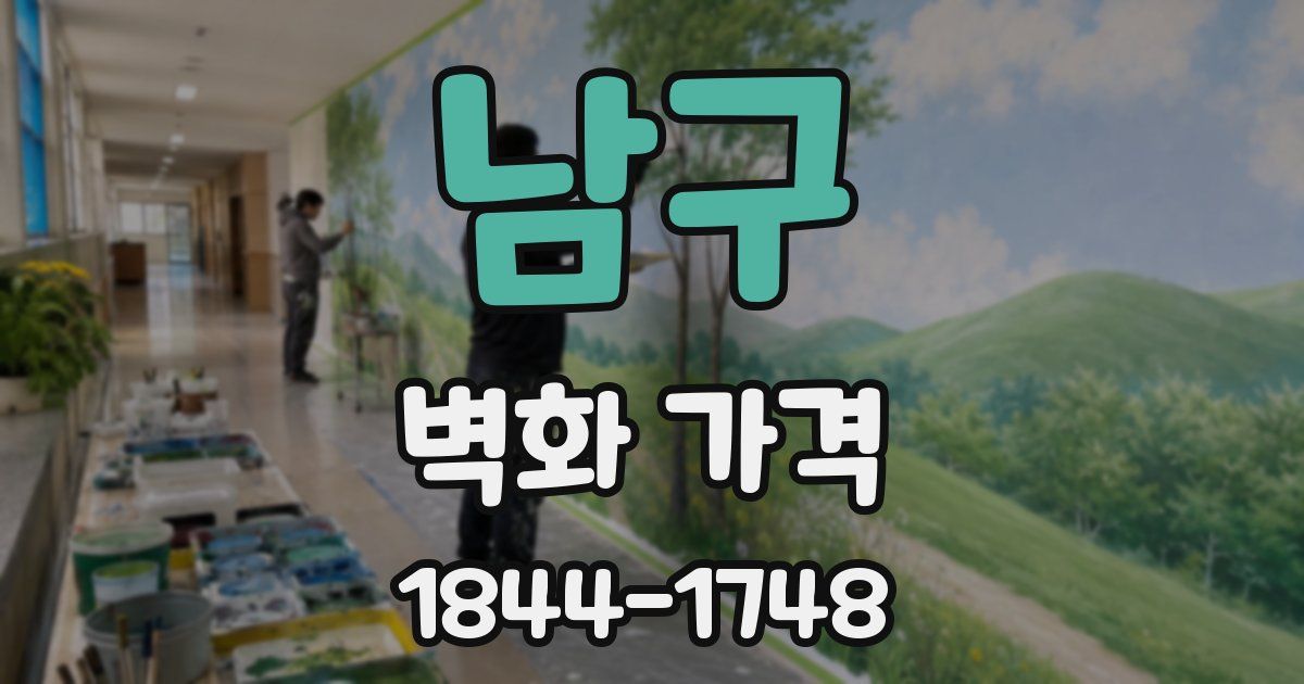 남구 벽화 가격
