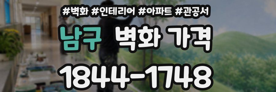 남구 벽화 가격