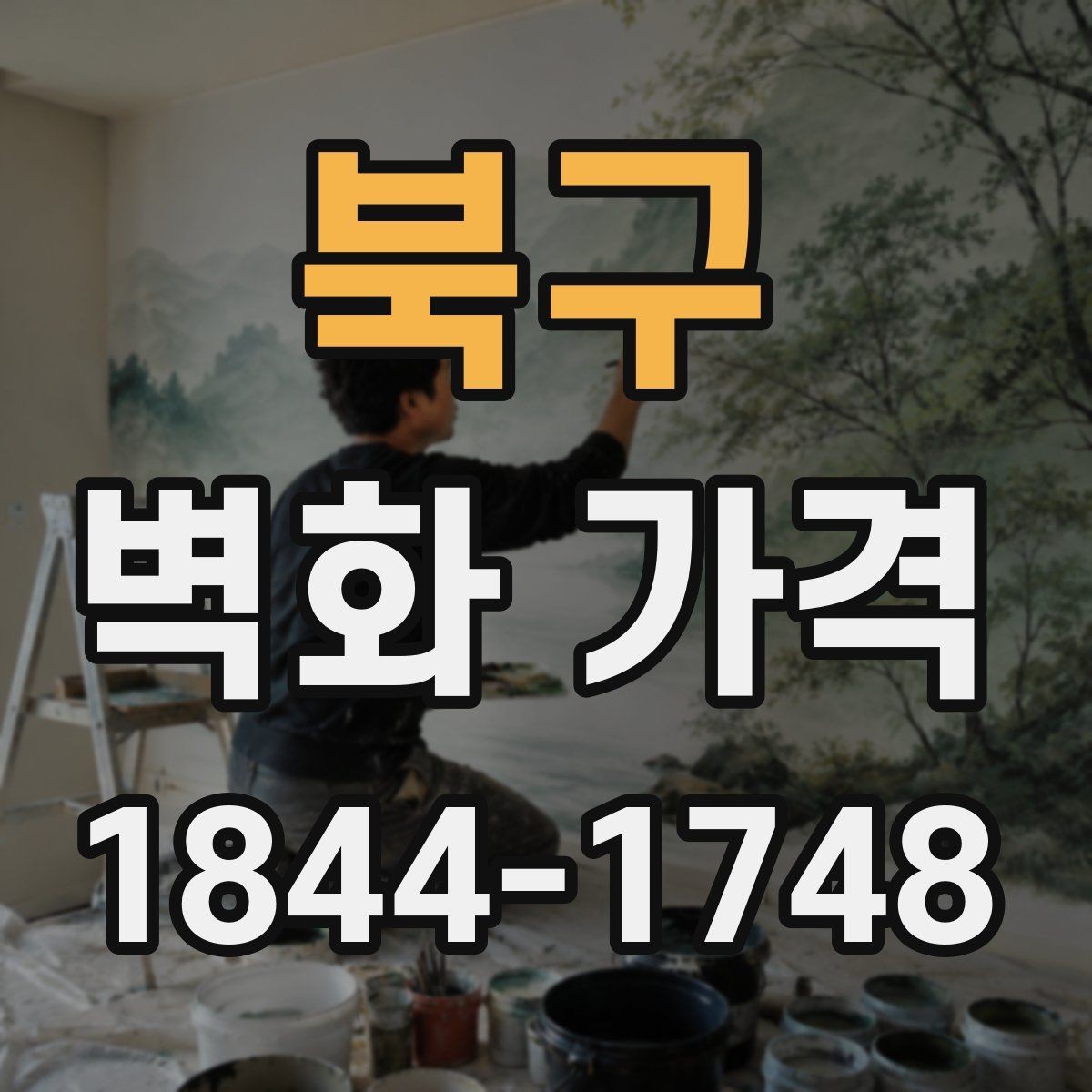 북구 벽화 가격 상가 공간 연출에 필요한 예산 가늠법