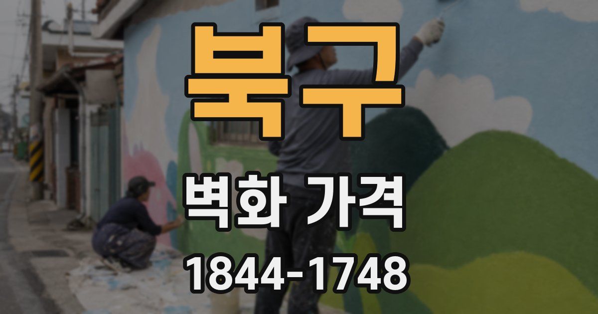 북구 벽화 가격
