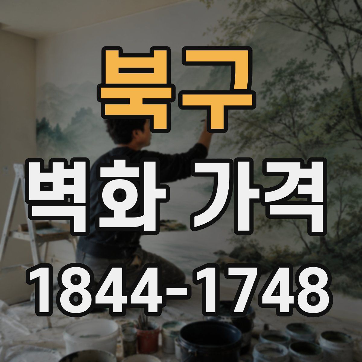 북구 벽화 가격
