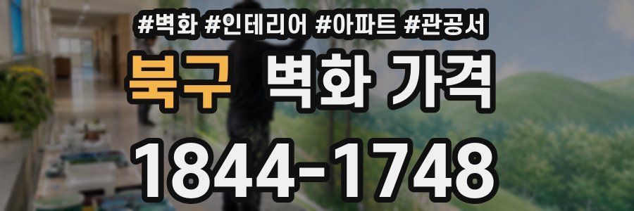 북구 벽화 가격