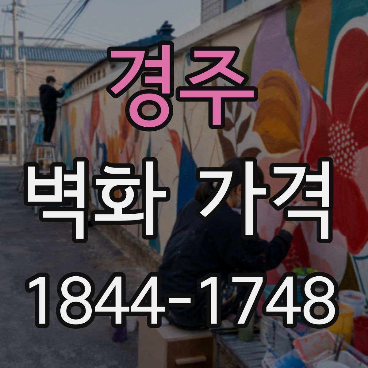 경주 벽화 가격