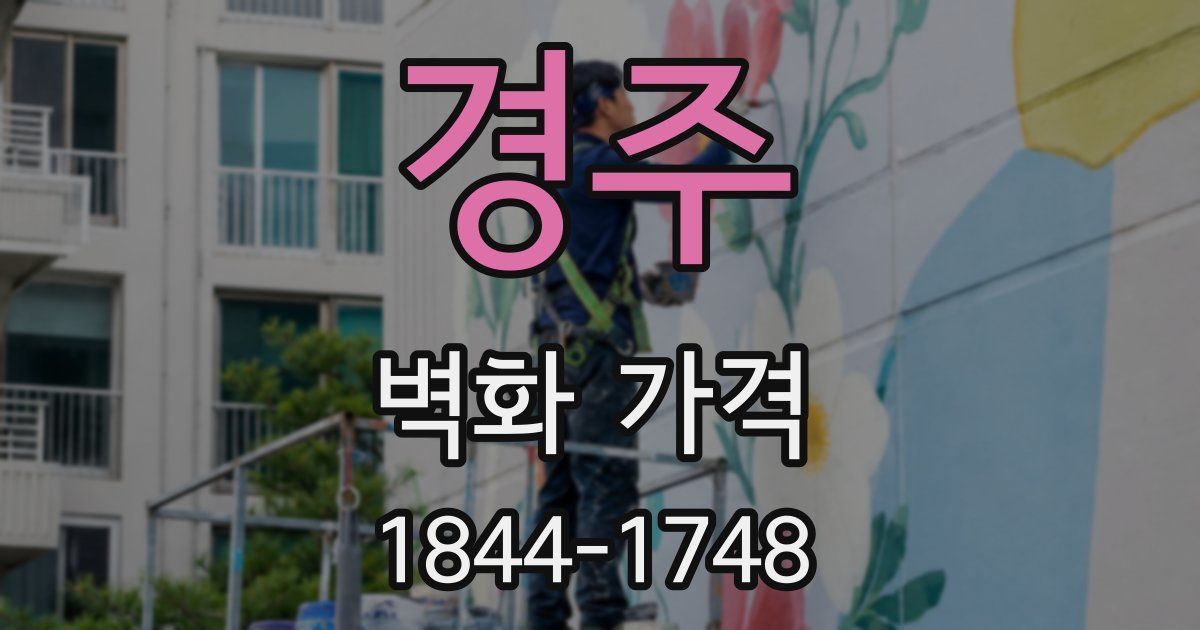경주 벽화 가격