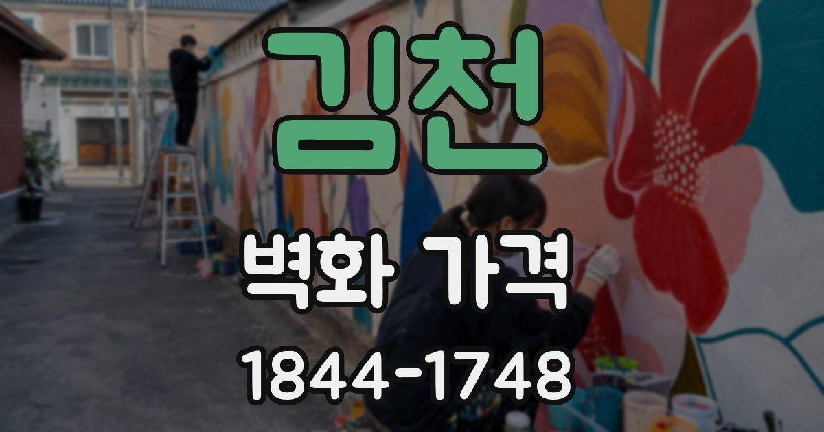 김천 벽화 가격