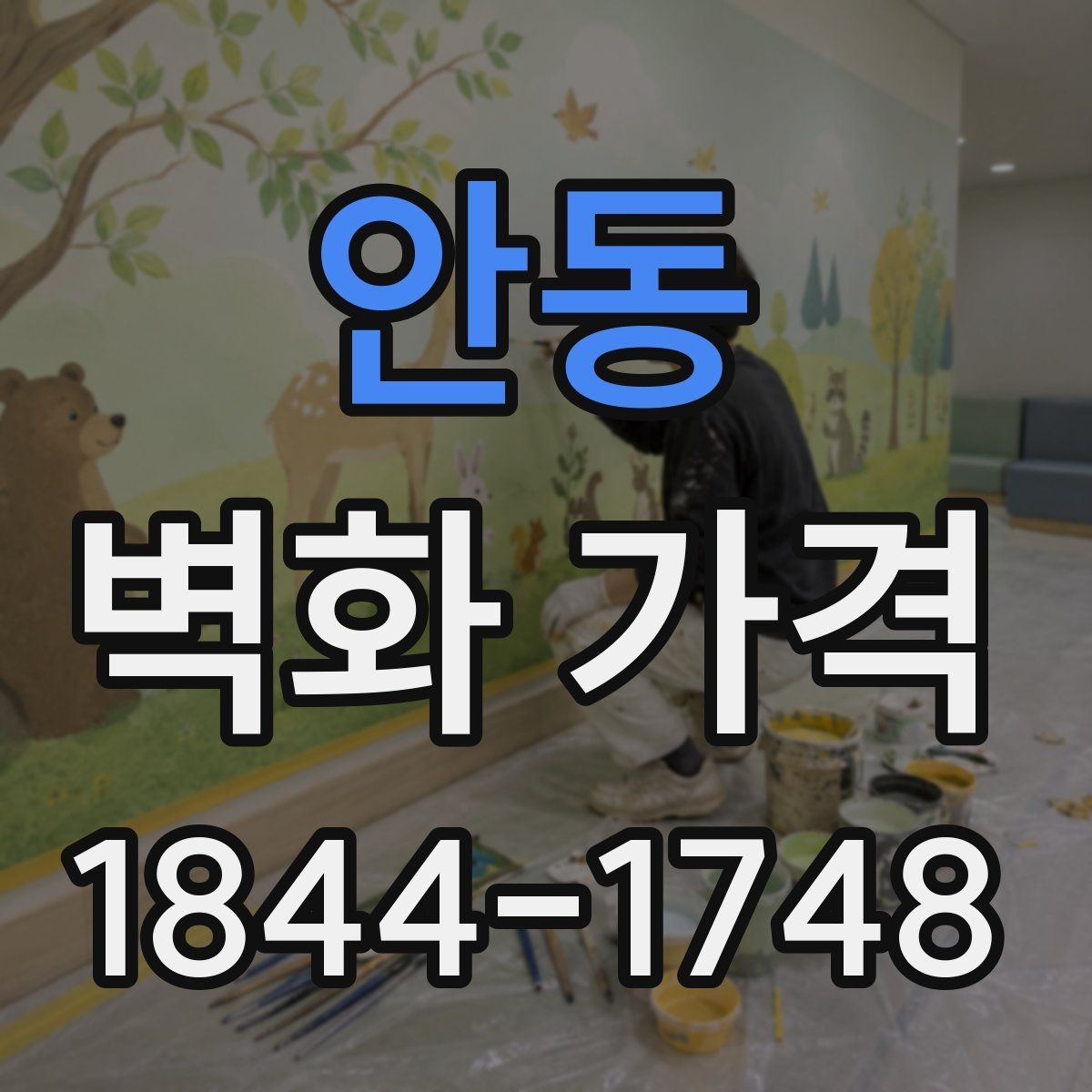 안동 벽화 가격 인테리어와 함께 볼 때 달라지는 예산