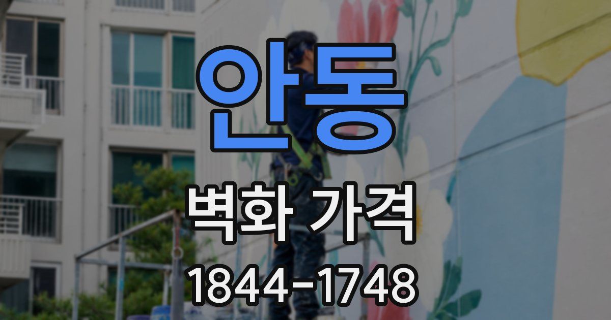 안동 벽화 가격