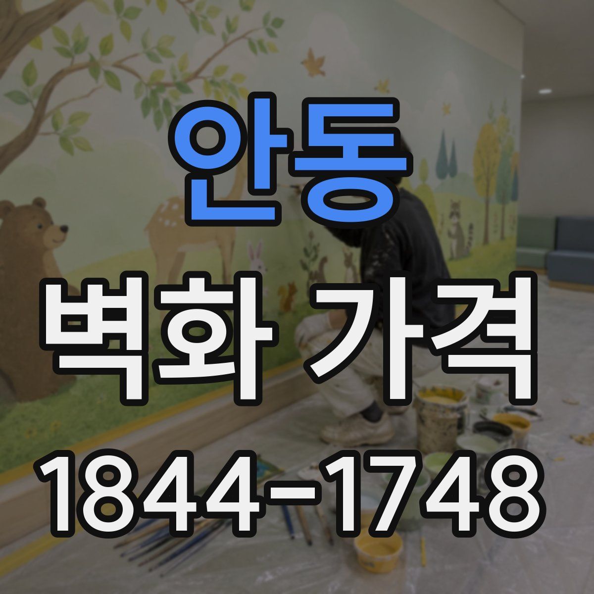 안동 벽화 가격