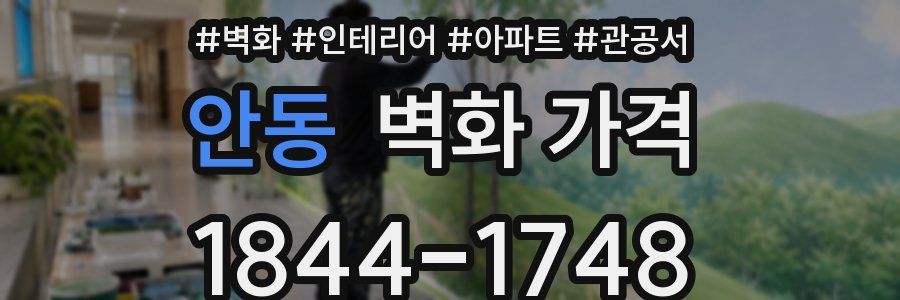 안동 벽화 가격