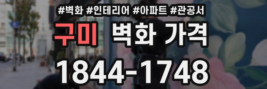 구미 벽화 가격