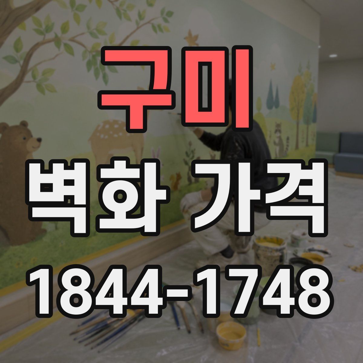 구미 벽화 가격