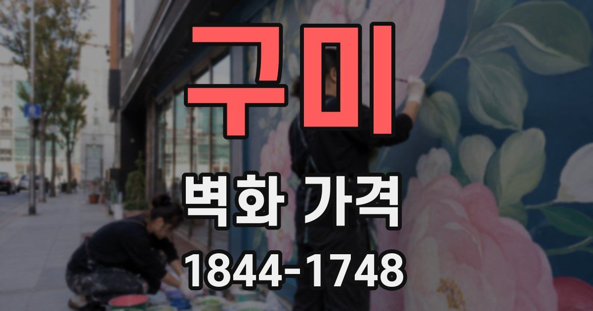 구미 벽화 가격
