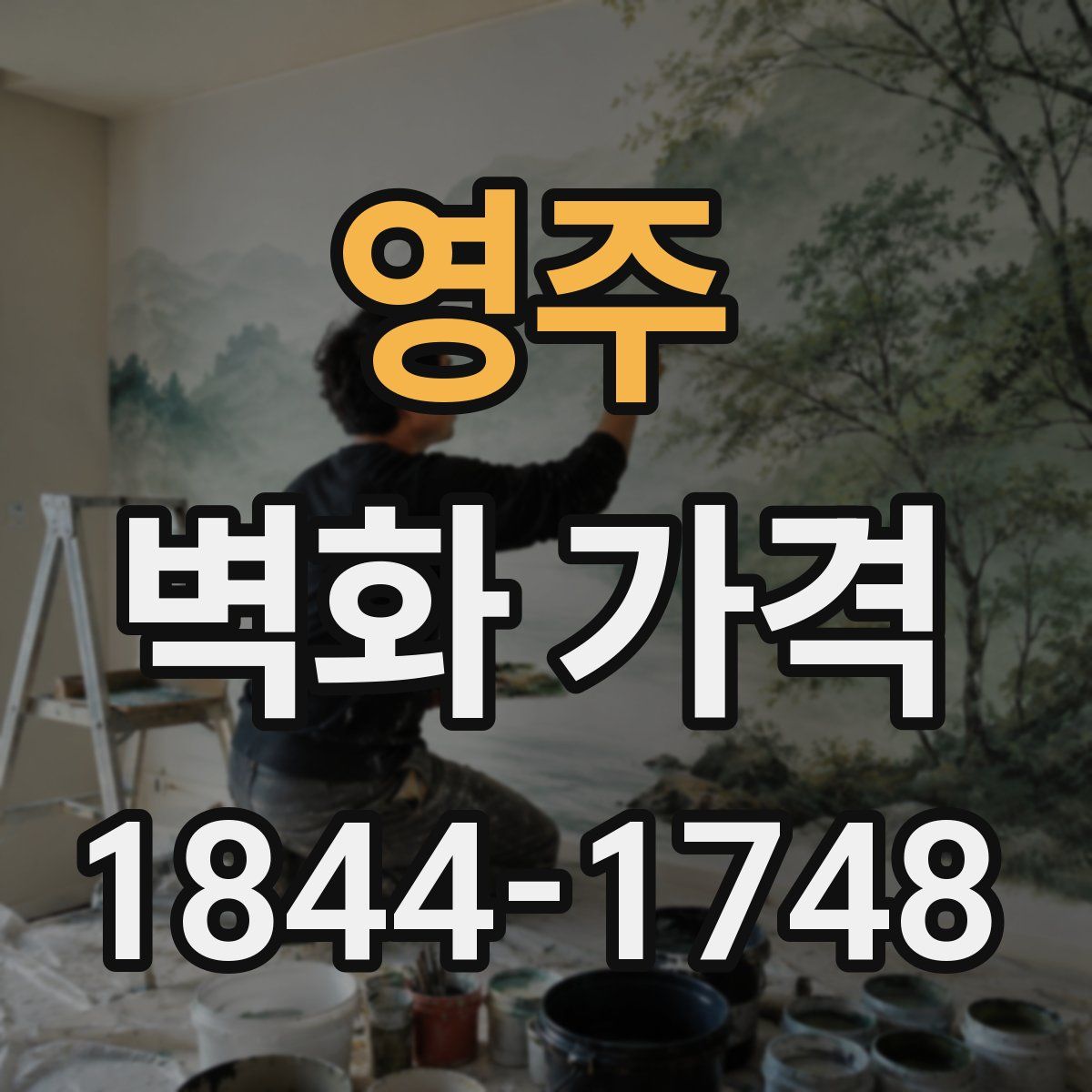 영주 벽화 가격