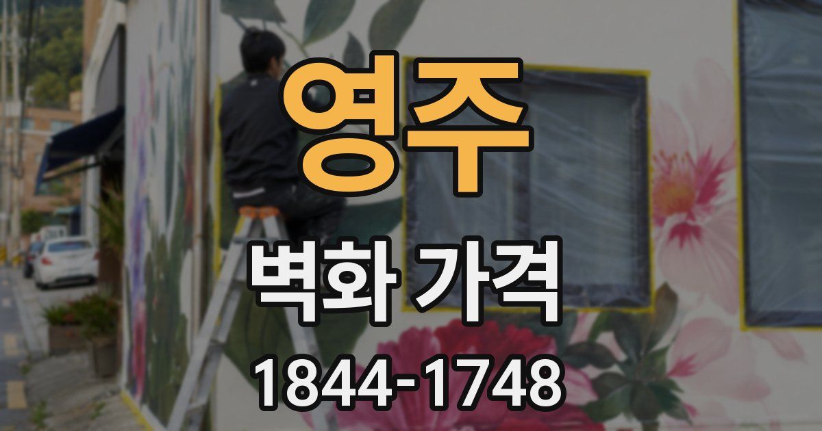 영주 벽화 가격