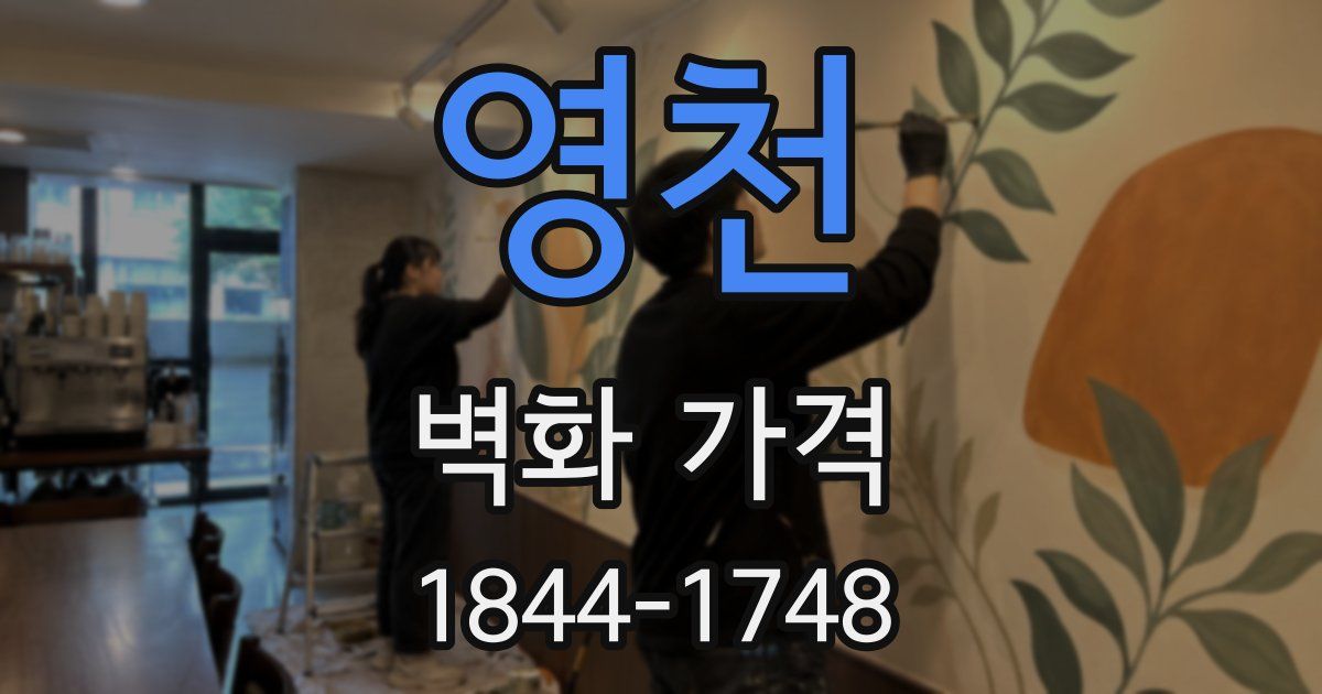 영천 벽화 가격