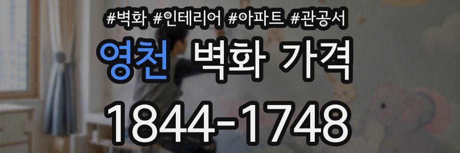 영천 벽화 가격