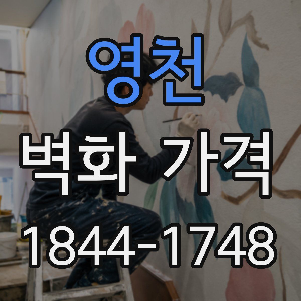 영천 벽화 가격