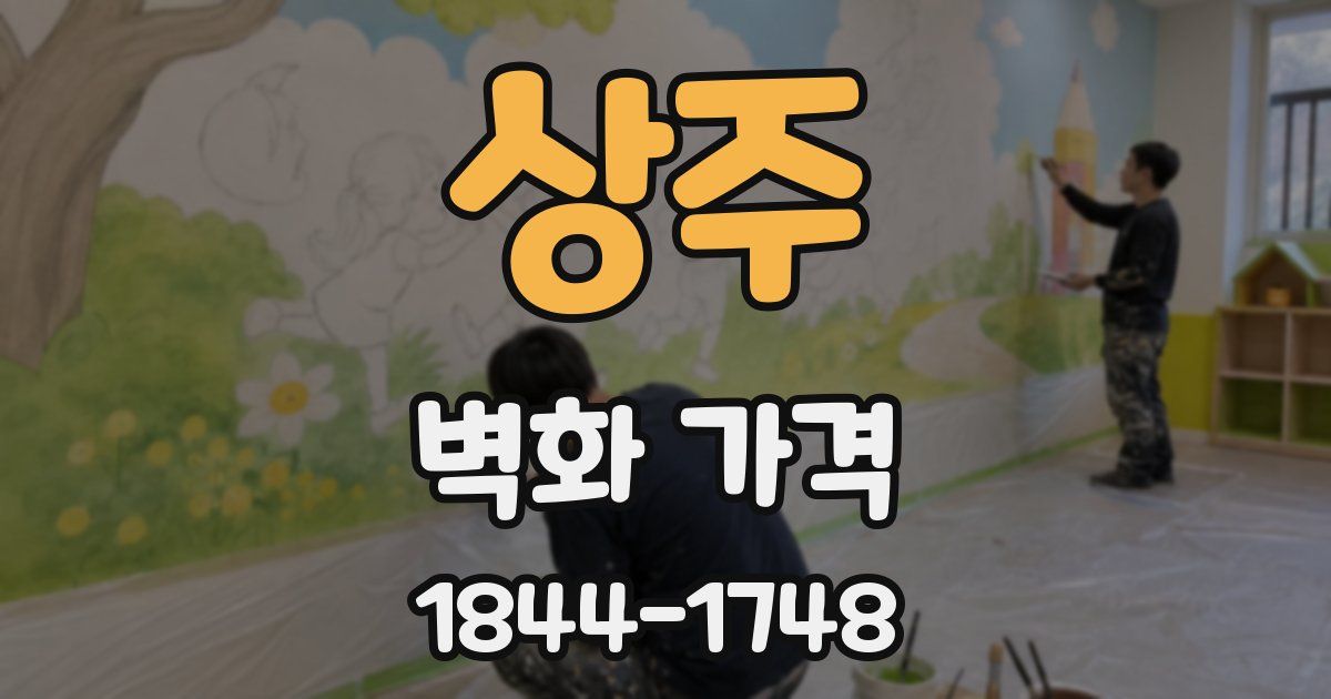 상주 벽화 가격