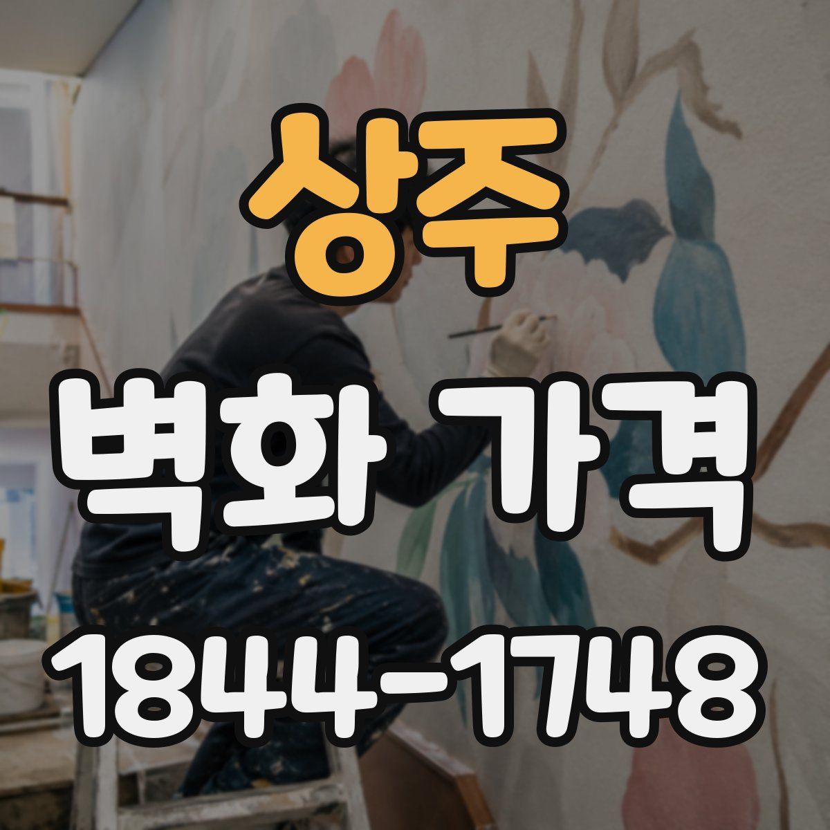 상주 벽화 가격