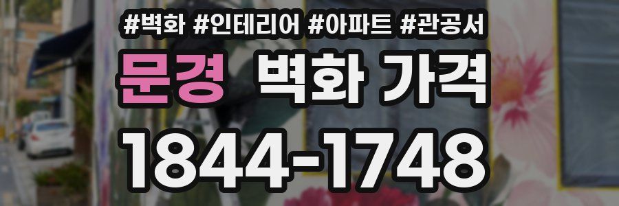 문경 벽화 가격