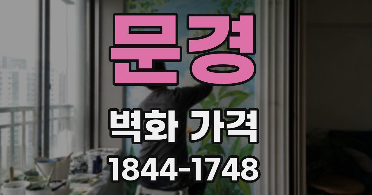 문경 벽화 가격