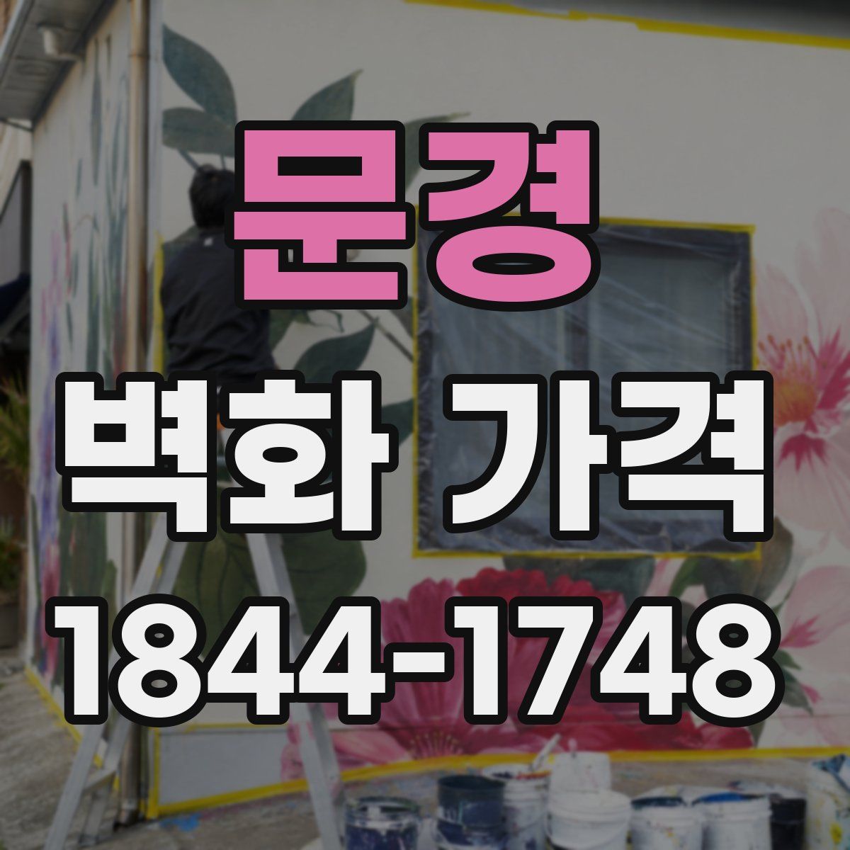 문경 벽화 가격