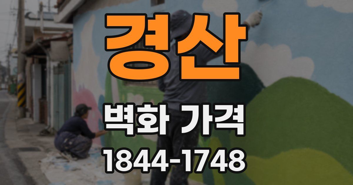 경산 벽화 가격