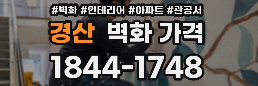 경산 벽화 가격