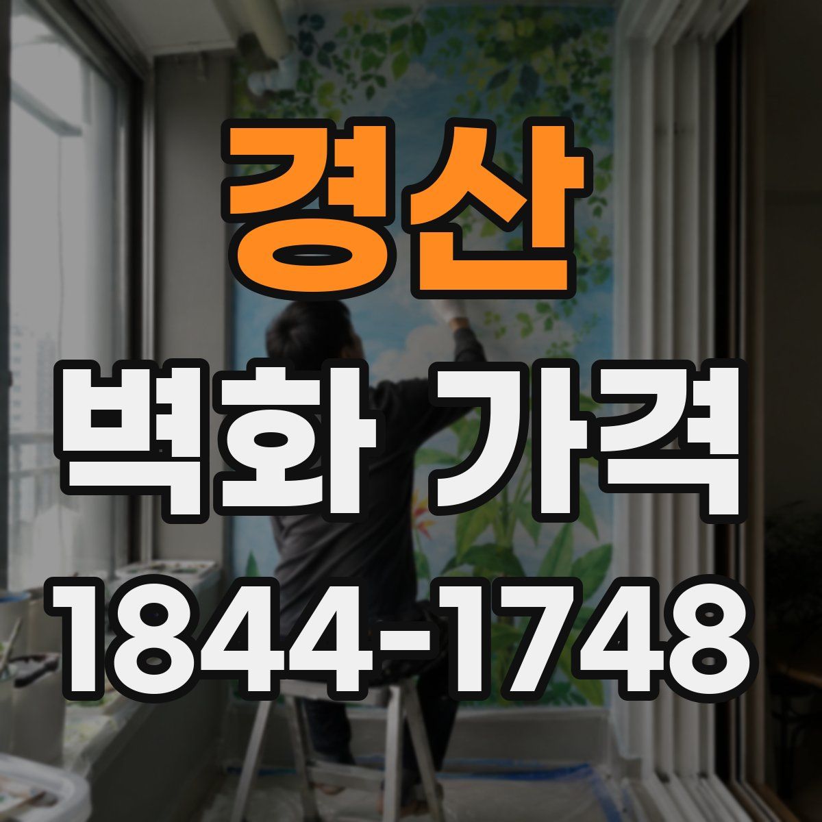 경산 벽화 가격