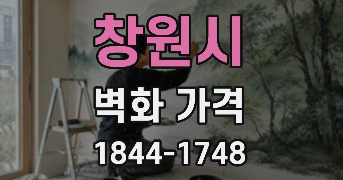 창원시 벽화 가격