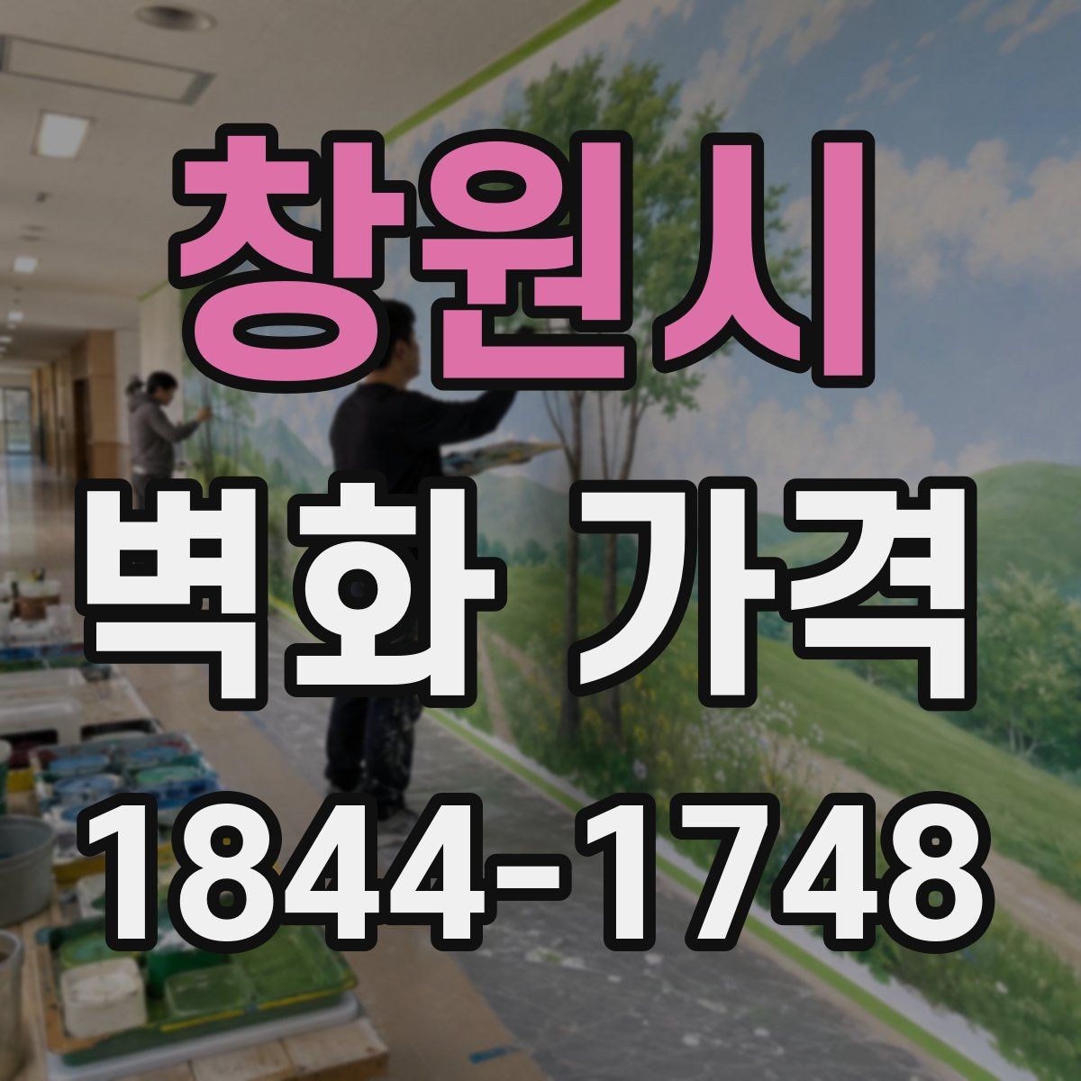 창원시 벽화 가격