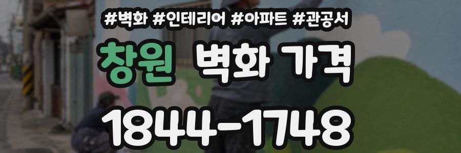 창원 벽화 가격