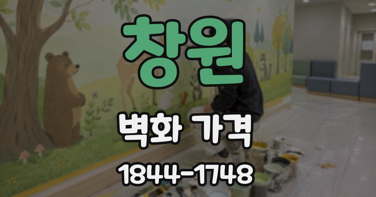 창원 벽화 가격