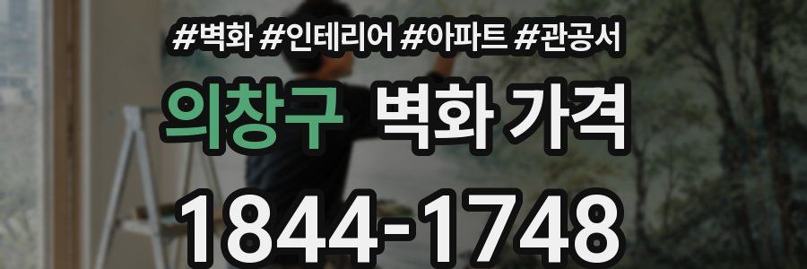 의창구 벽화 가격