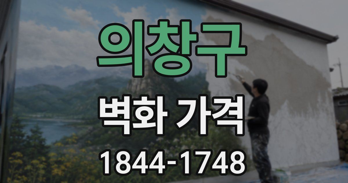 의창구 벽화 가격