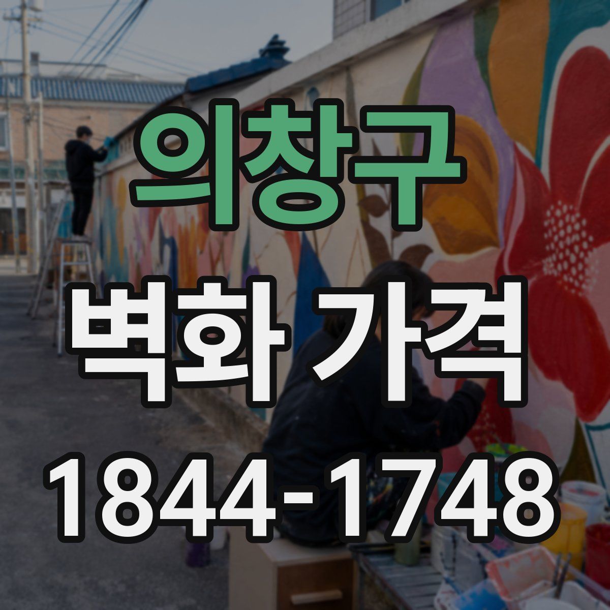 의창구 벽화 가격