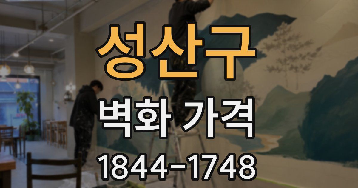 성산구 벽화 가격