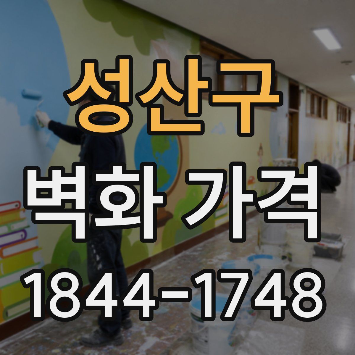 성산구 벽화 가격