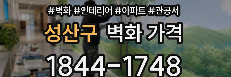 성산구 벽화 가격