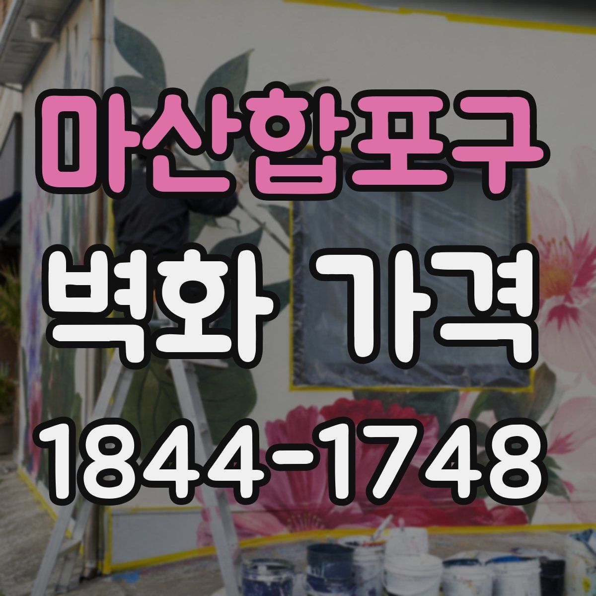 마산합포구 벽화 가격