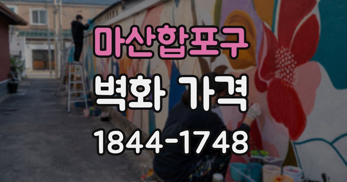 마산합포구 벽화 가격