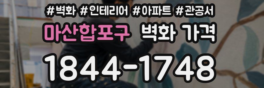 마산합포구 벽화 가격