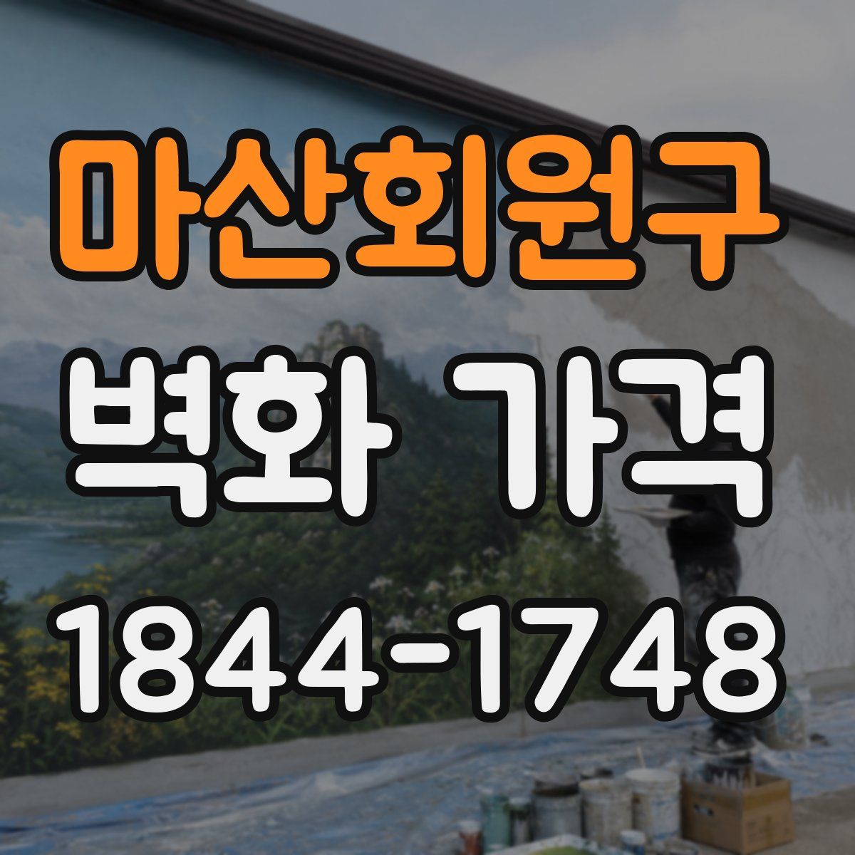 마산회원구 벽화 가격