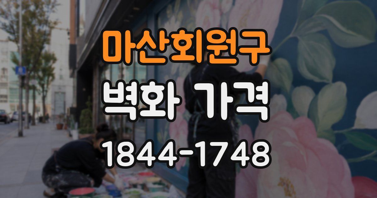 마산회원구 벽화 가격