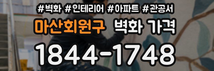 마산회원구 벽화 가격