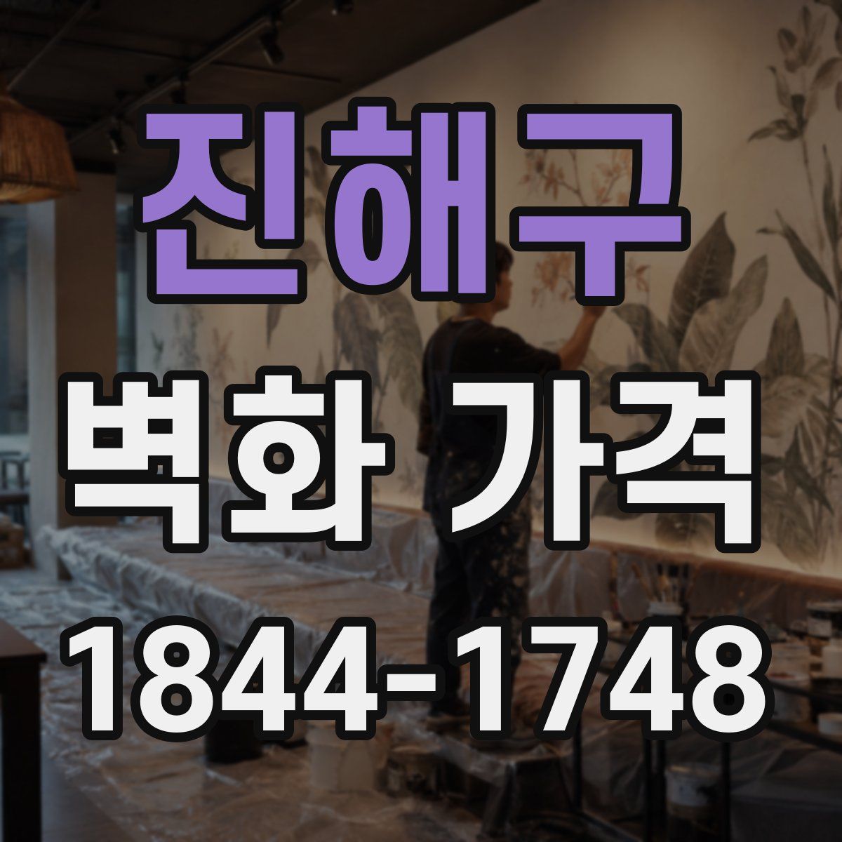 진해구 벽화 가격