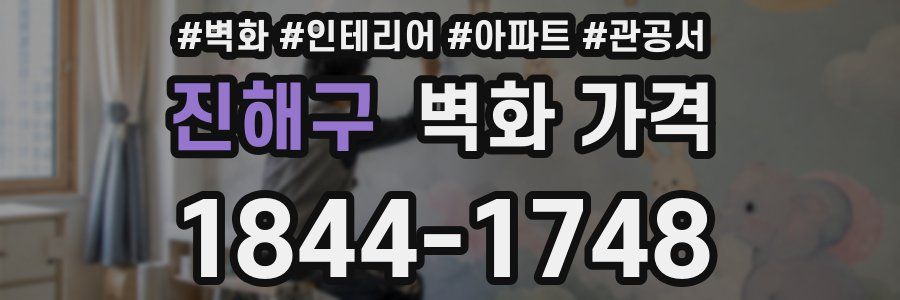 진해구 벽화 가격