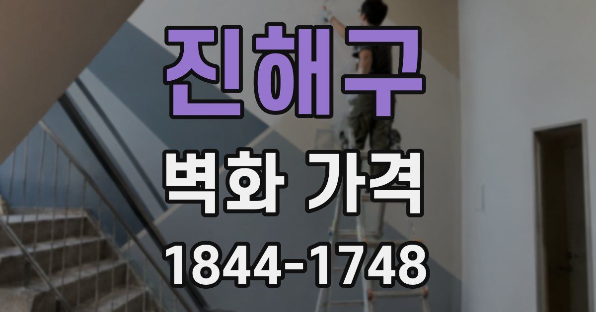 진해구 벽화 가격
