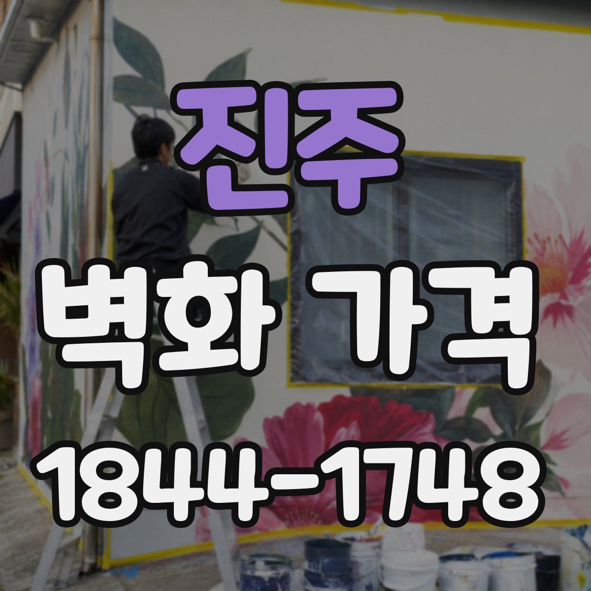 진주 벽화 가격