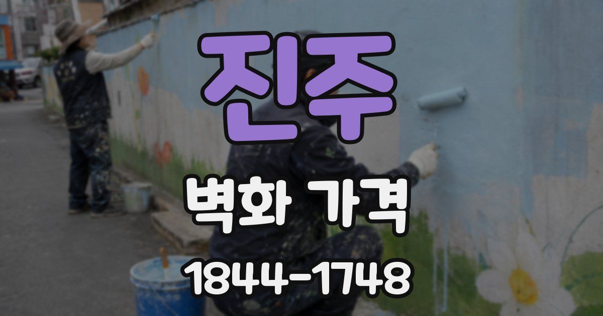 진주 벽화 가격